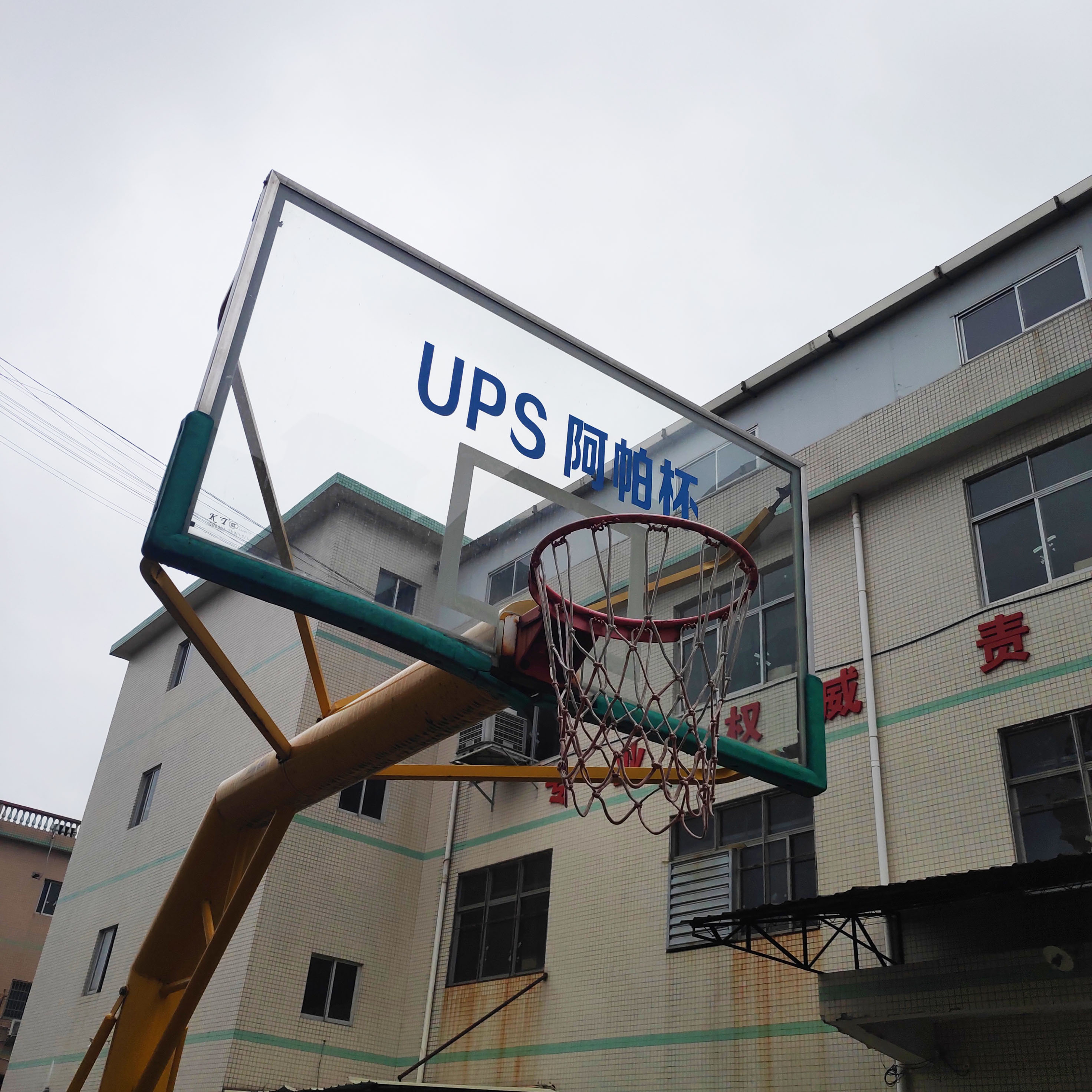 广州阿帕篮球场